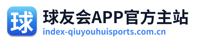 球友会APP官方主站